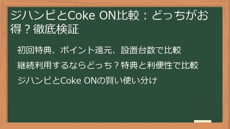 ジハンピとCoke ON比較：どっちがお得？徹底検証