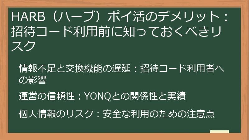HARB（ハーブ）ポイ活のデメリット：招待コード利用前に知っておくべきリスク