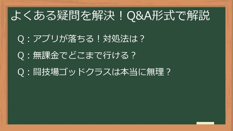 よくある疑問を解決！Q&A形式で解説