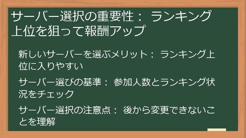 サーバー選択の重要性： ランキング上位を狙って報酬アップ