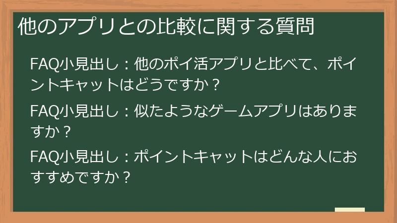 他のアプリとの比較に関する質問
