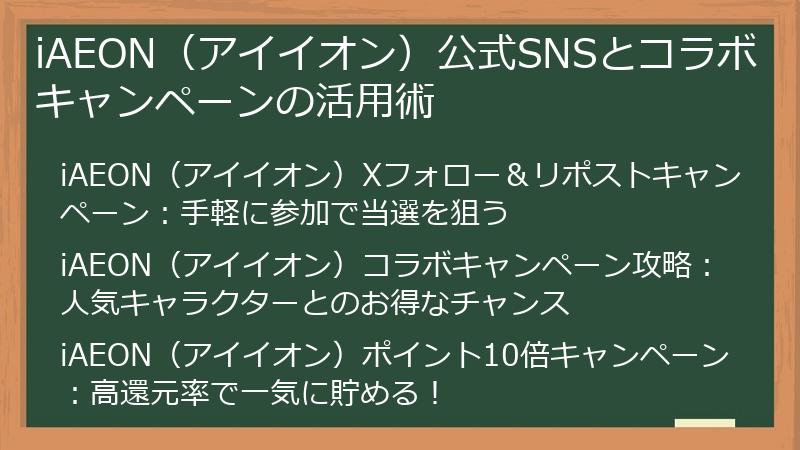 iAEON（アイイオン）公式SNSとコラボキャンペーンの活用術