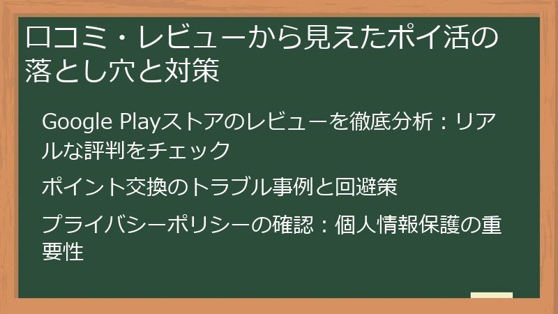 口コミ・レビューから見えたポイ活の落とし穴と対策