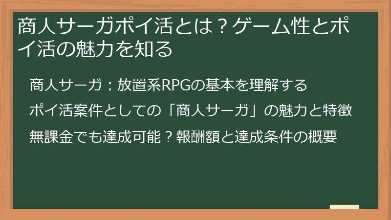 商人サーガポイ活とは？ゲーム性とポイ活の魅力を知る