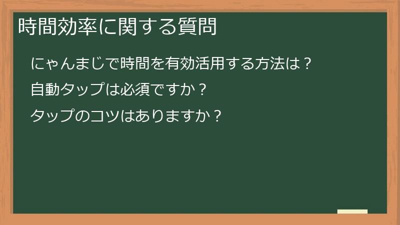 時間効率に関する質問
