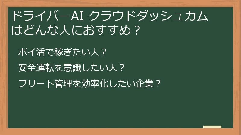 ドライバーAI クラウドダッシュカム はどんな人におすすめ？