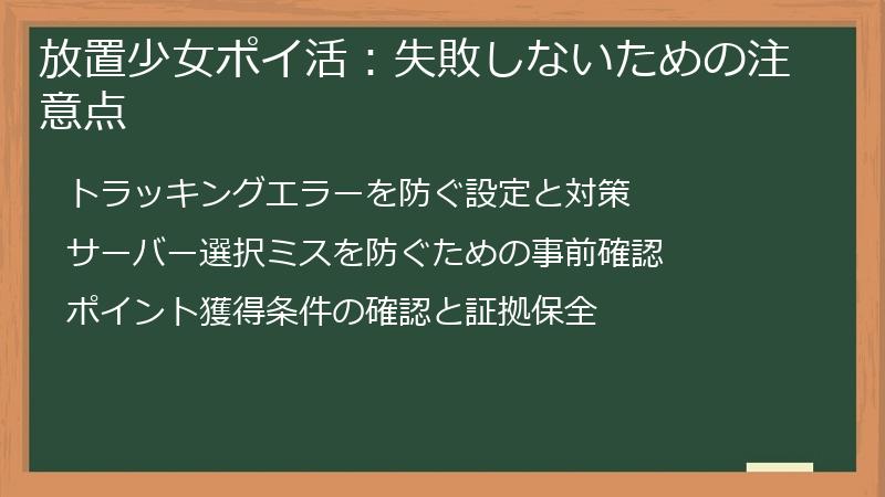 放置少女ポイ活：失敗しないための注意点
