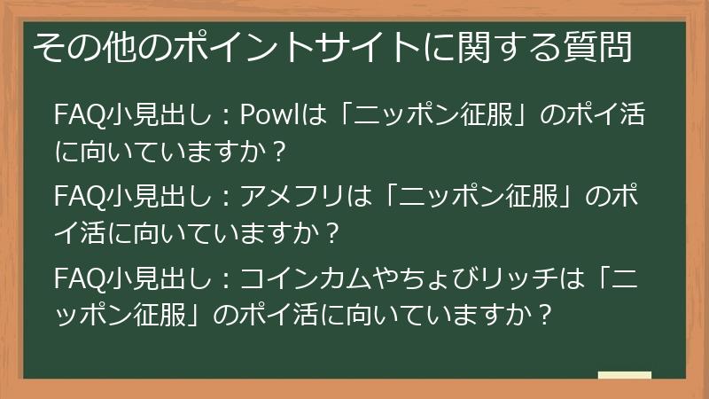 その他のポイントサイトに関する質問