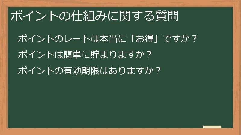 ポイントの仕組みに関する質問