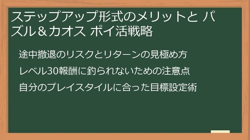 ステップアップ形式のメリットと パズル＆カオス ポイ活戦略