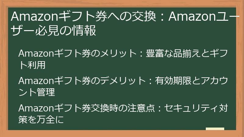 Amazonギフト券への交換：Amazonユーザー必見の情報