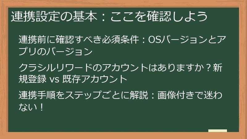 連携設定の基本：ここを確認しよう