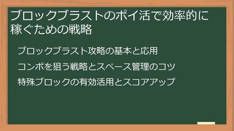 ブロックブラストのポイ活で効率的に稼ぐための戦略