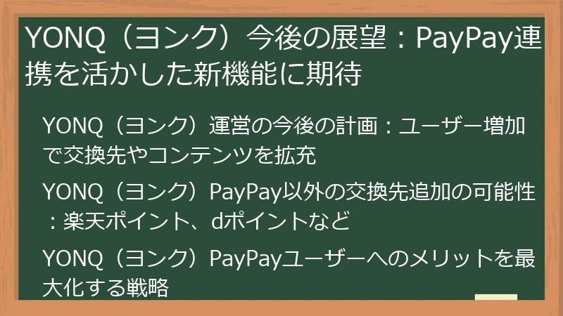 YONQ（ヨンク）今後の展望：PayPay連携を活かした新機能に期待