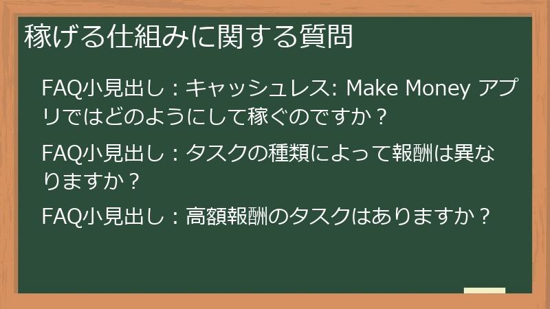 稼げる仕組みに関する質問