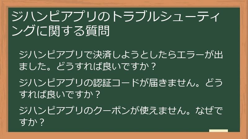 ジハンピアプリのトラブルシューティングに関する質問