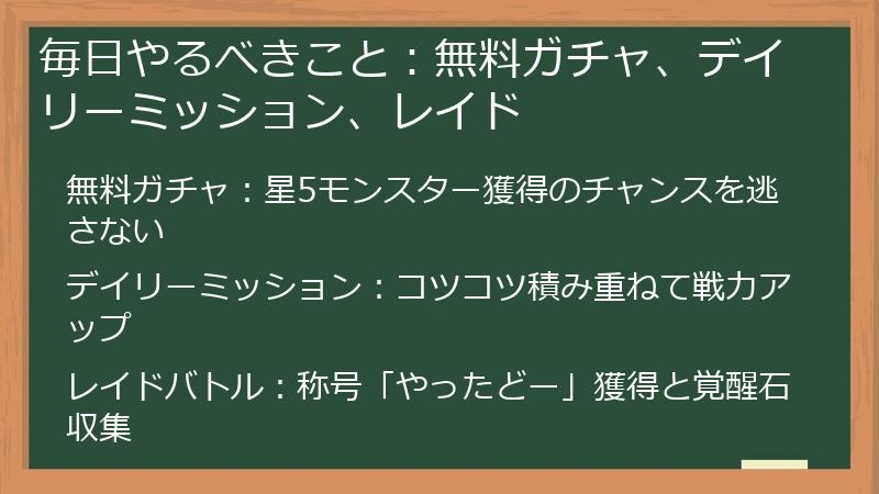 毎日やるべきこと：無料ガチャ、デイリーミッション、レイド