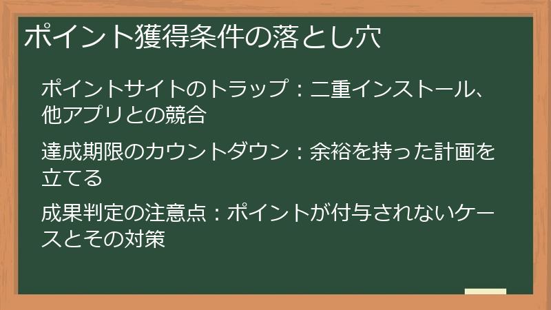 ポイント獲得条件の落とし穴