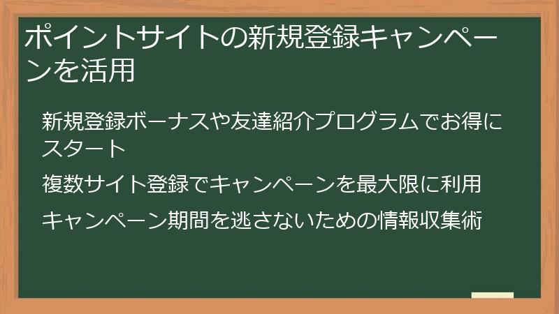 ポイントサイトの新規登録キャンペーンを活用