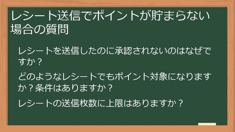 レシート送信でポイントが貯まらない場合の質問