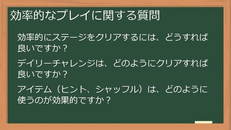 効率的なプレイに関する質問