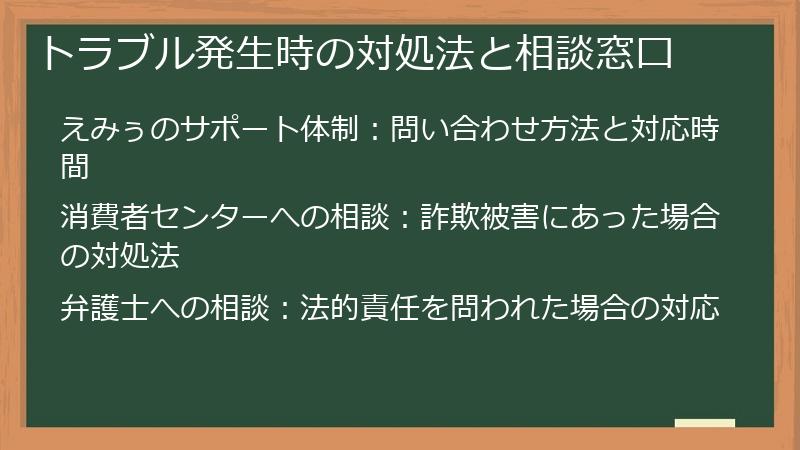 トラブル発生時の対処法と相談窓口