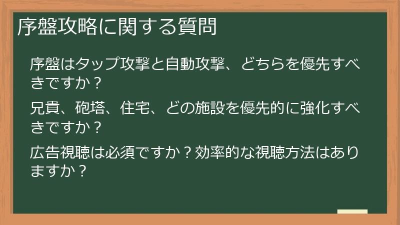 序盤攻略に関する質問
