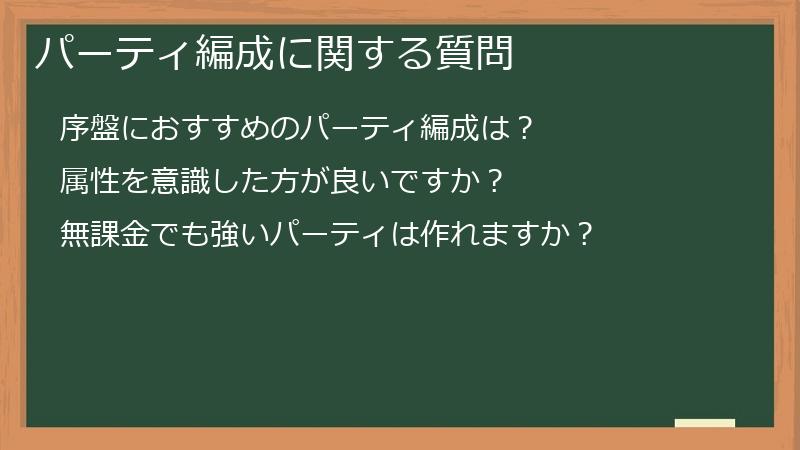 パーティ編成に関する質問