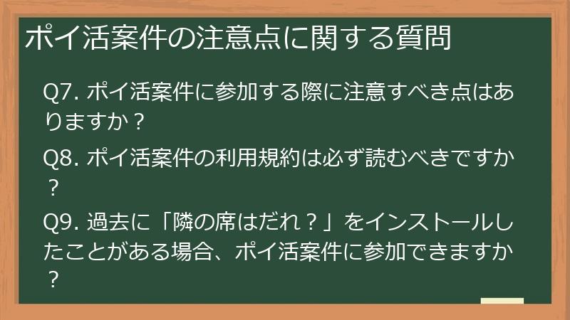 ポイ活案件の注意点に関する質問