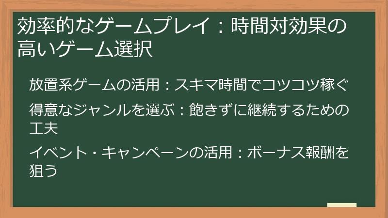 効率的なゲームプレイ：時間対効果の高いゲーム選択