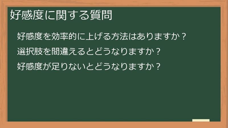好感度に関する質問