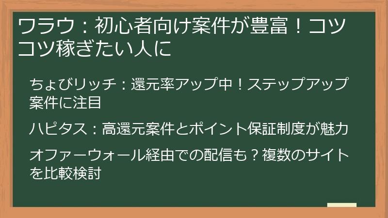 ワラウ：初心者向け案件が豊富！コツコツ稼ぎたい人に