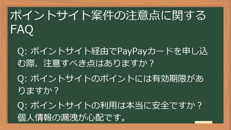 ポイントサイト案件の注意点に関するFAQ