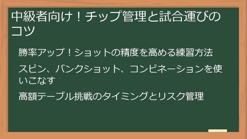 中級者向け！チップ管理と試合運びのコツ