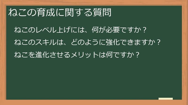 ねこの育成に関する質問