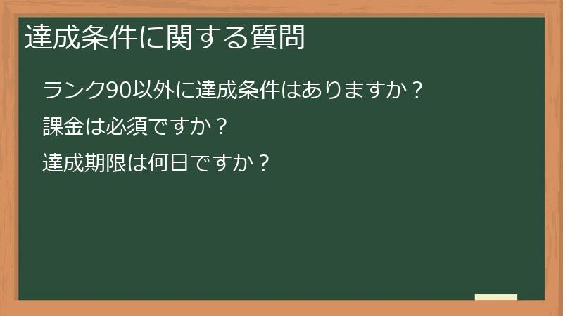 達成条件に関する質問