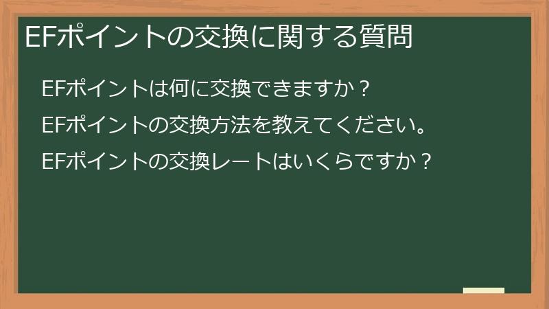 EFポイントの交換に関する質問