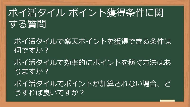 ポイ活タイル ポイント獲得条件に関する質問