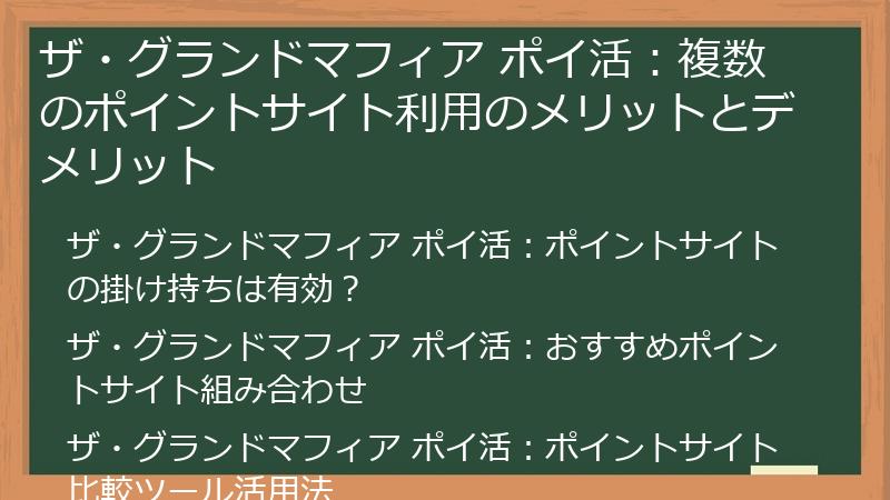 ザ・グランドマフィア ポイ活：複数のポイントサイト利用のメリットとデメリット