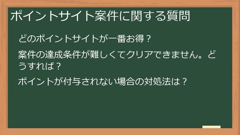 ポイントサイト案件に関する質問