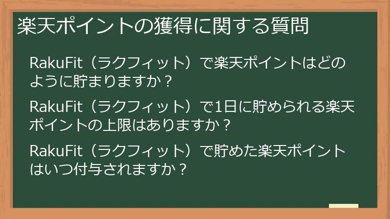楽天ポイントの獲得に関する質問