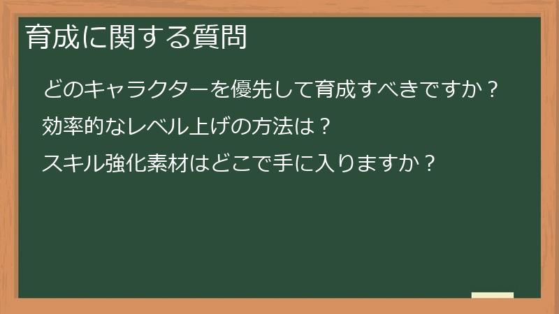 育成に関する質問