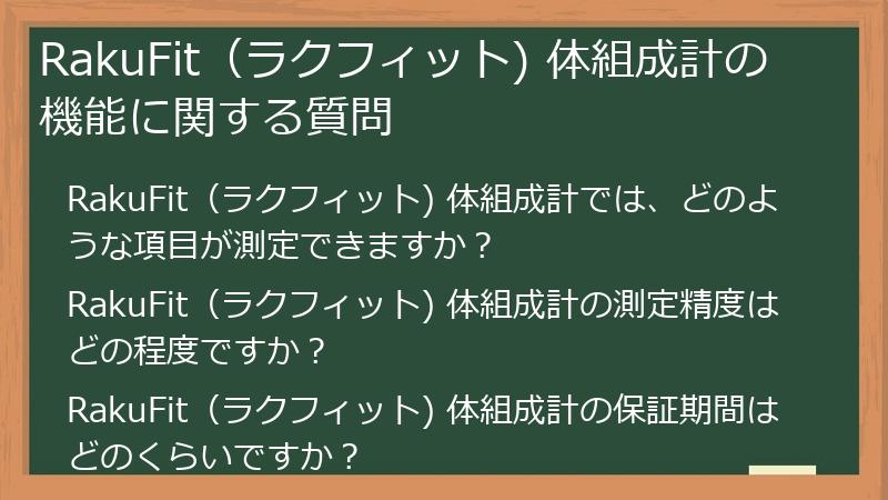 RakuFit（ラクフィット) 体組成計の機能に関する質問