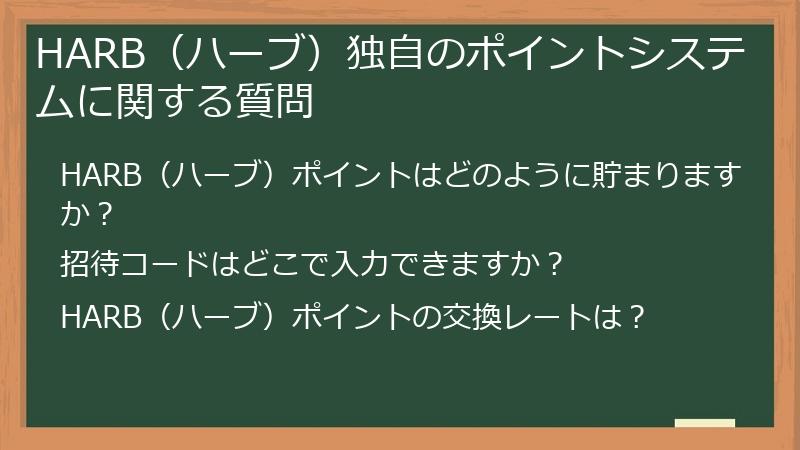 HARB（ハーブ）独自のポイントシステムに関する質問