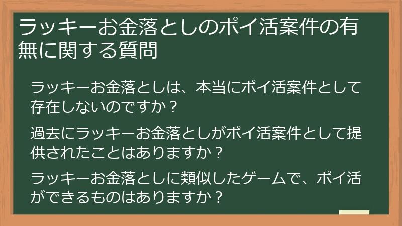 ラッキーお金落としのポイ活案件の有無に関する質問