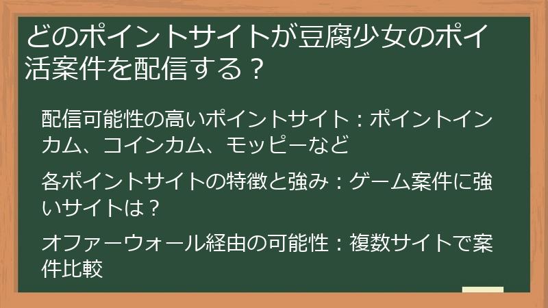 どのポイントサイトが豆腐少女のポイ活案件を配信する？