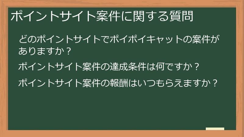 ポイントサイト案件に関する質問