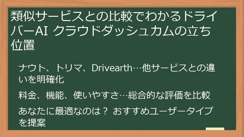 類似サービスとの比較でわかるドライバーAI クラウドダッシュカムの立ち位置