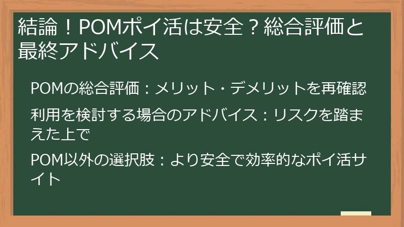 結論！POMポイ活は安全？総合評価と最終アドバイス
