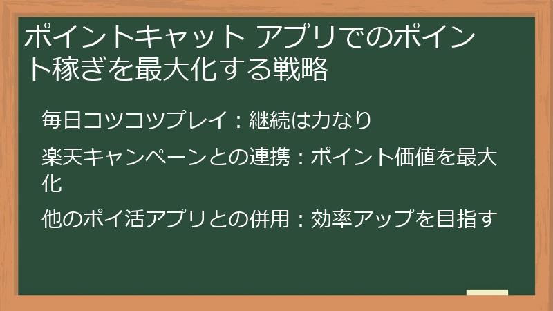 ポイントキャット アプリでのポイント稼ぎを最大化する戦略
